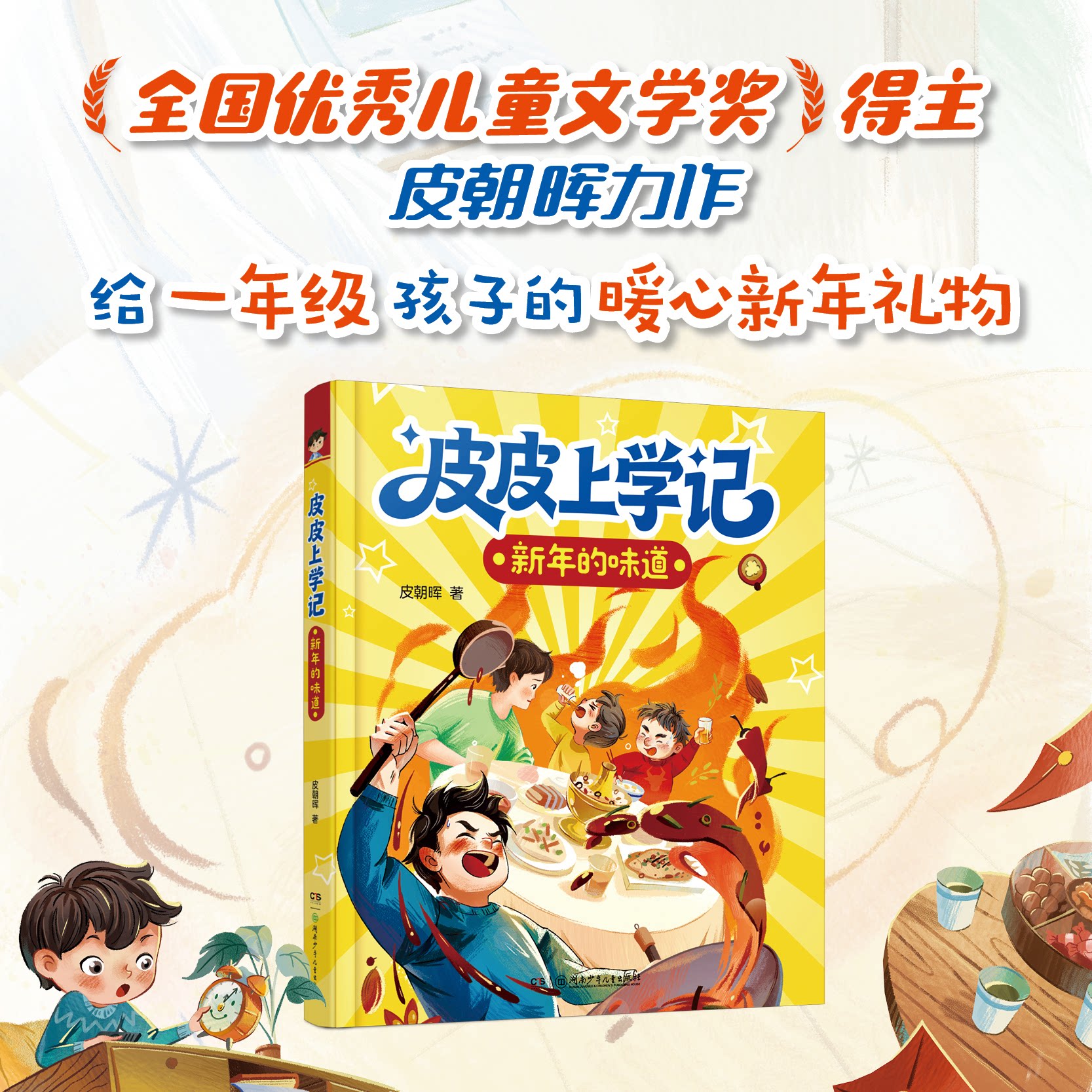 皮皮上学记：新年的味道（一年级上学期·冬天） 幼小衔接至小学低年级儿童成长注音桥梁书+一年级入学指南 5—8岁 9787556285013