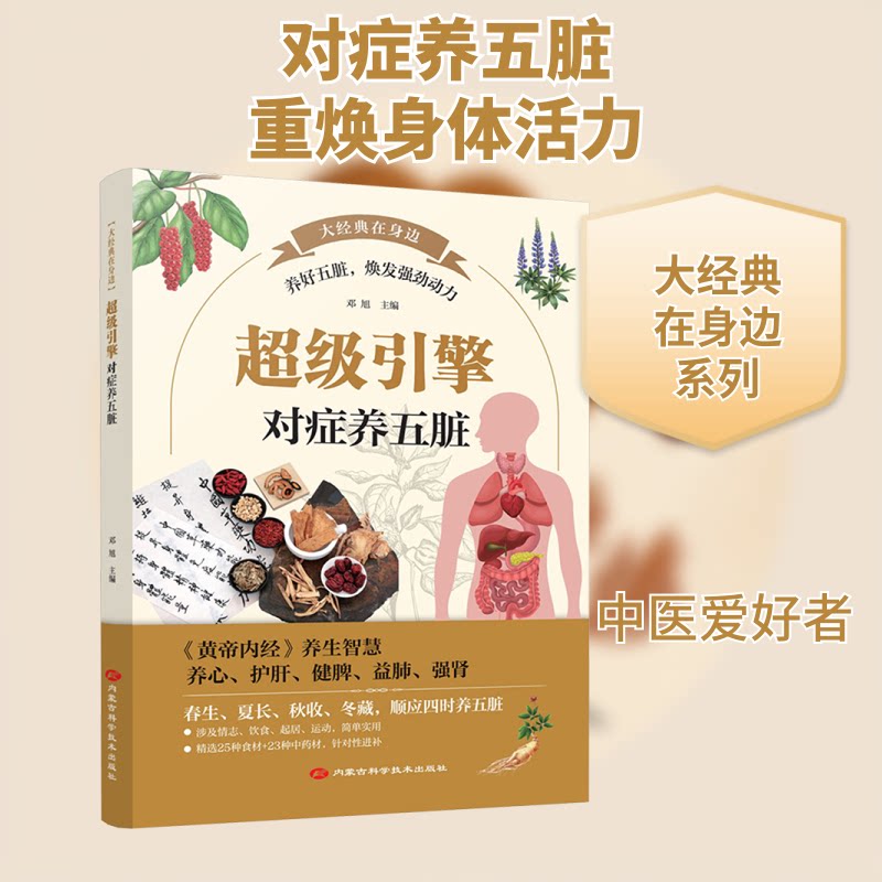 【正版】引擎：对症养五脏 中医专家解读五脏调理方法 家庭健养书 实用图解版 内蒙古科学技术出版社9787538038576