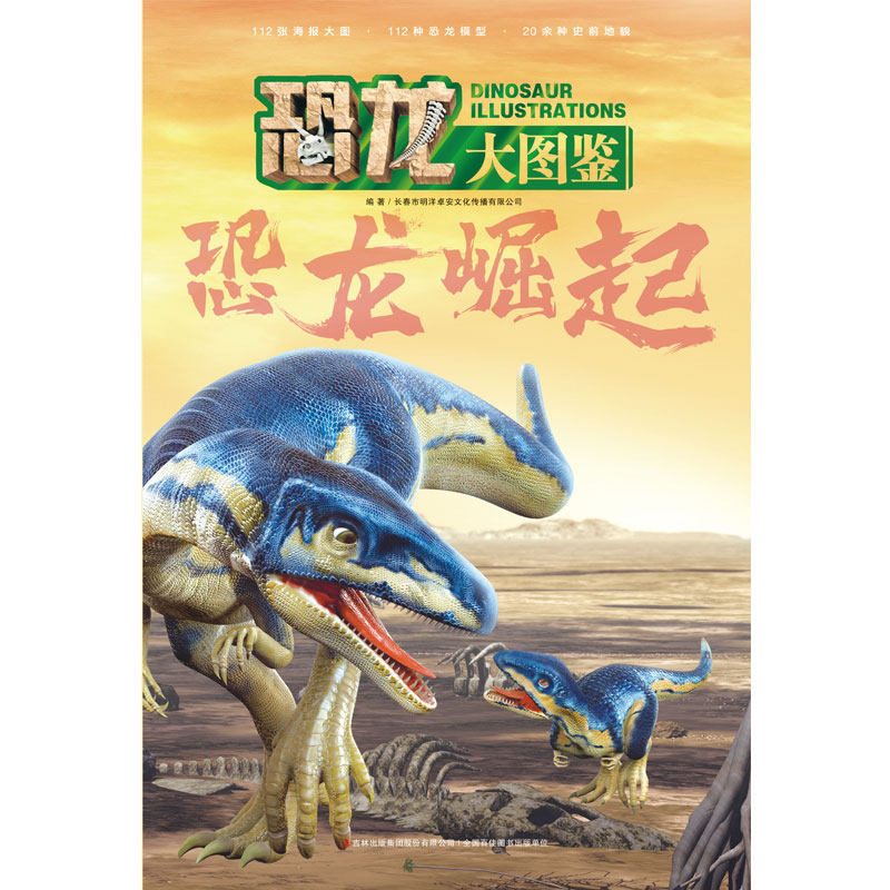 【正版】恐龙崛起 恐龙崛起 史前生物 古生物科普 全彩插图 趣味知识 演化历程 恐龙图鉴 科学解析 9787573113429
