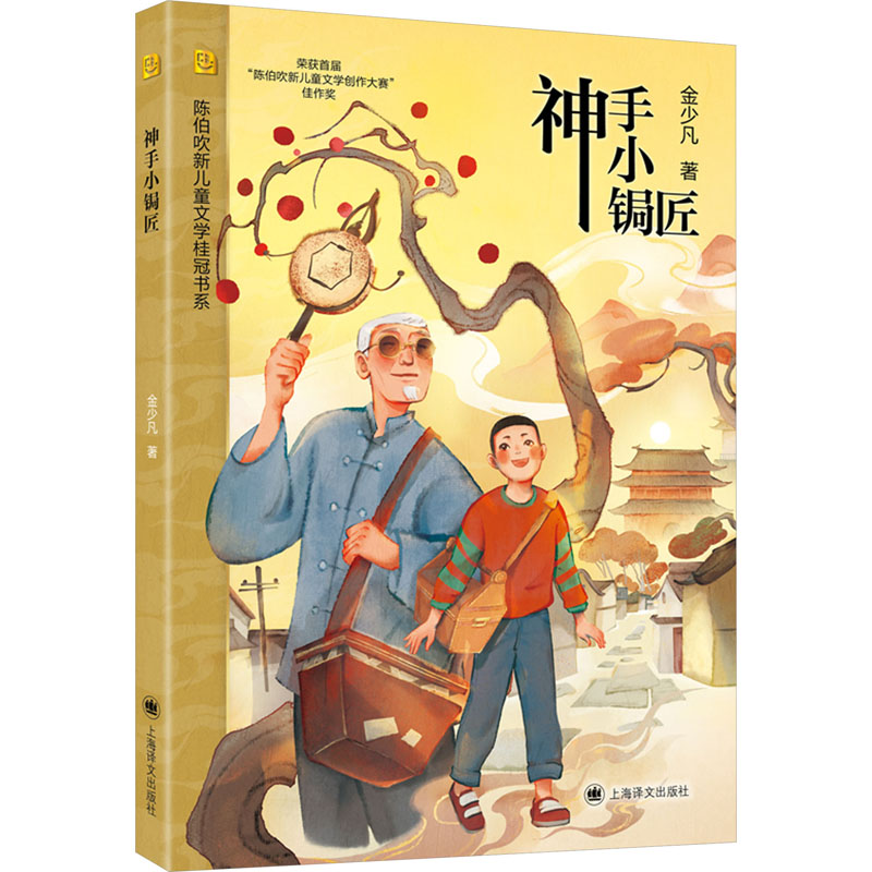【正版】神手小锔匠 传统锔艺 工艺传承 修复技艺 匠人精神 生活技巧 实用手艺 匠心之作 非遗技艺 手工修复9787532794492