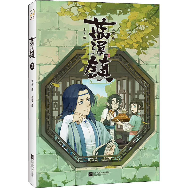 【正版】蓝溪镇3 小学生科普启蒙课外读物 精美手绘插图 激发好奇心 培养阅读习惯 9787559461490