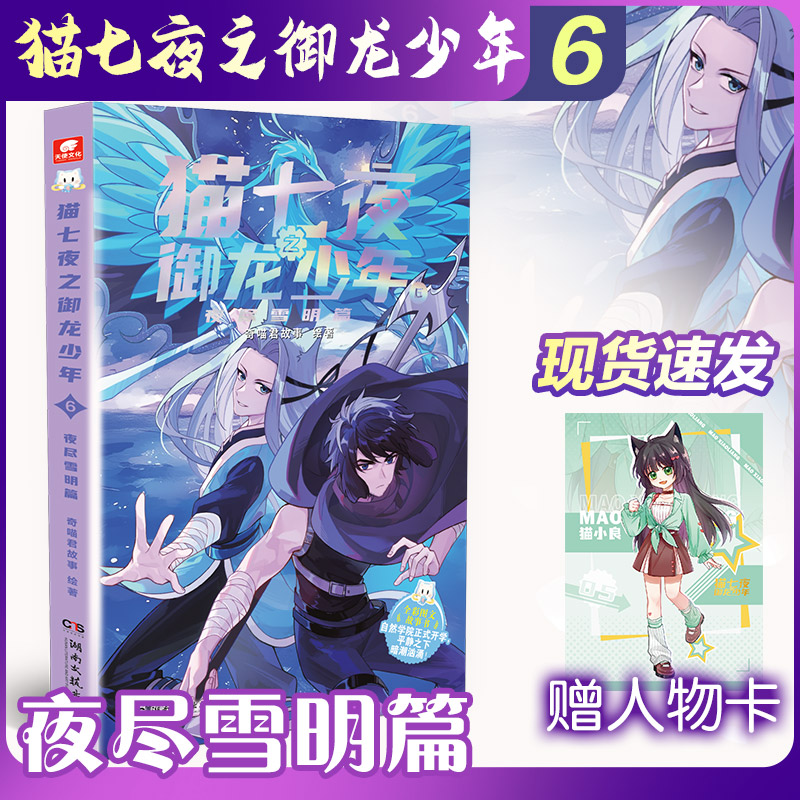【正版】猫七夜之御龙少年6夜尽雪明篇 小学生课外书 系列完结篇 精美插画 培养想象力 激发阅读兴趣 9787572625190