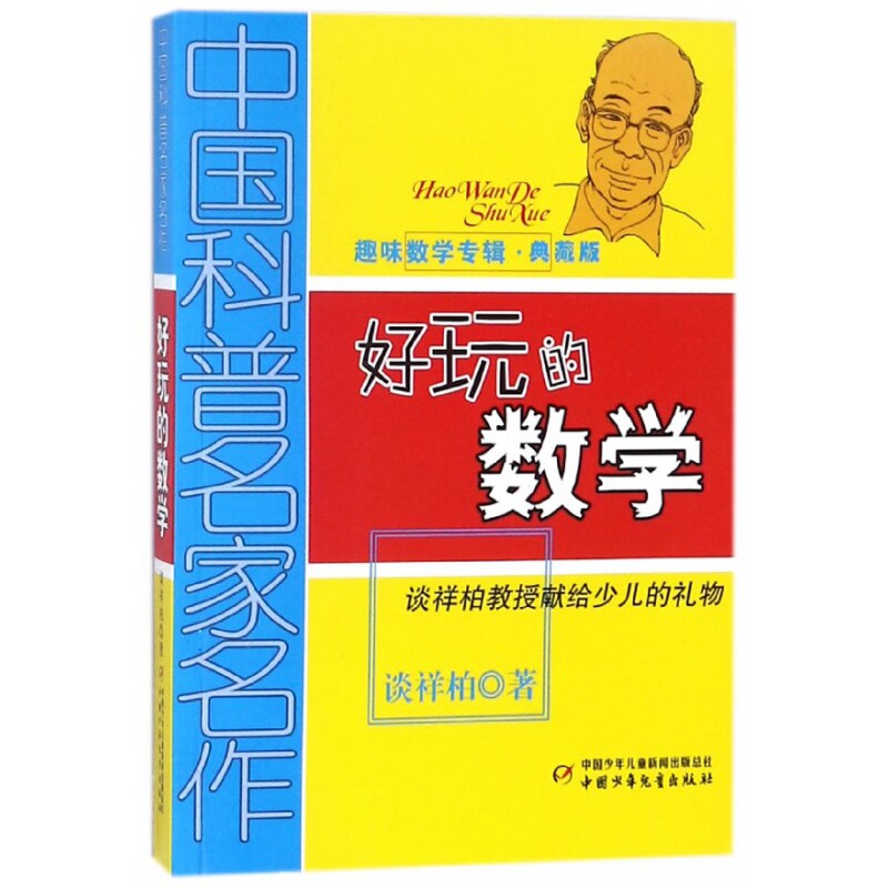 中国科普名家名作?好玩的数学(典藏版)/中国科普名家名作趣味数学专辑 好玩的数学 趣味数学专辑 科普名家 典藏版 9787514804317