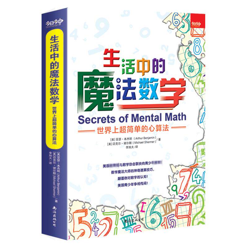 【正版】生活中的魔法数学——世界上超简单的心算法 生活中的魔法数学 超简单心算法 日常计算技巧 小学生速算 9787544295604