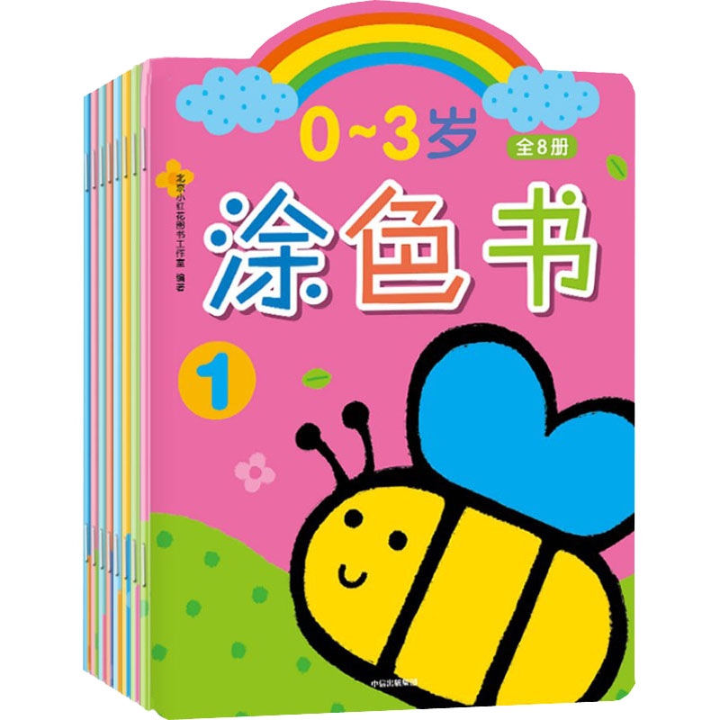 【正版】0~3岁涂色书(1-8) 0-3岁适用 1-8册套装 益智涂色书 色彩认知启蒙 手眼协调训练 安全纸张 亲子互动游戏 9787521742329