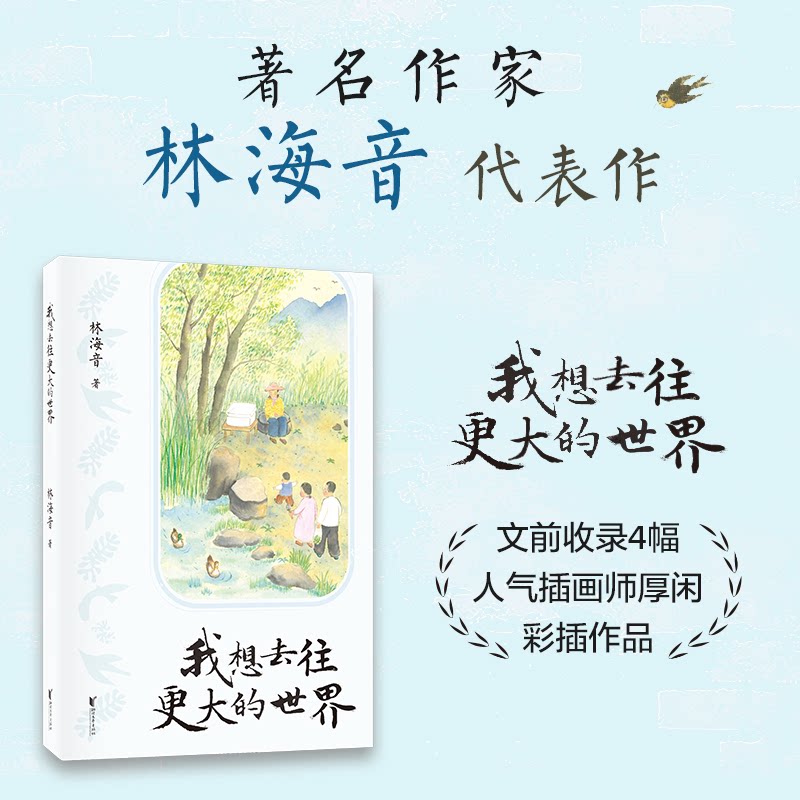 【正版】我想去往更大的世界 心灵成长 人生规划 探索未知 自我突破 梦想启航 视野拓展 励志故事 成长指南9787533980153