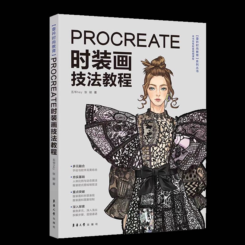 Procreate时装画技法教程 时装设计学生/插画师零基础入门 步骤详解案例丰富 Procreate笔刷技巧 全彩高清插图 9787566919373