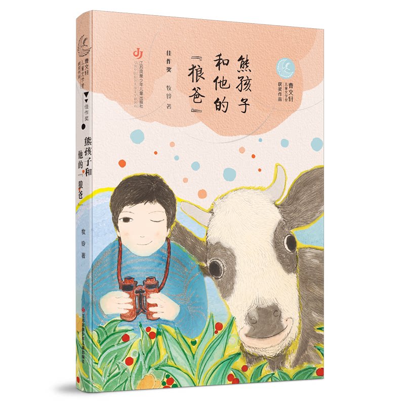 熊孩子和他的狼爸/曹文轩儿童文学奖获奖作品 熊孩子成长故事 狼爸教育方式 儿童文学奖获奖 家庭教育启示 9787558418570