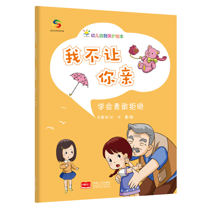 我不让你亲 学会勇敢拒绝 孩子拒绝技巧 亲子沟通指南 社交礼仪培养 情绪管理绘本 自我保护意识 家长育儿帮手 9787510179808