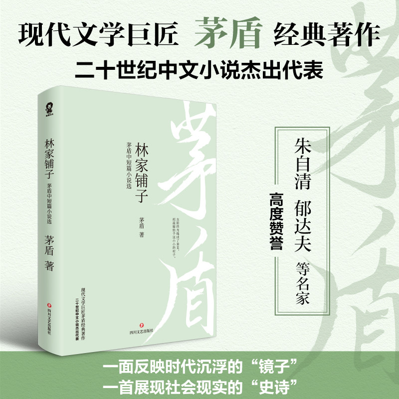 林家铺子 茅盾中短篇小说选 茅盾中短篇小说选 经典文学 时代剖析 人物刻画 社会现象 细腻描写 深刻洞察 文学启蒙9787541166082