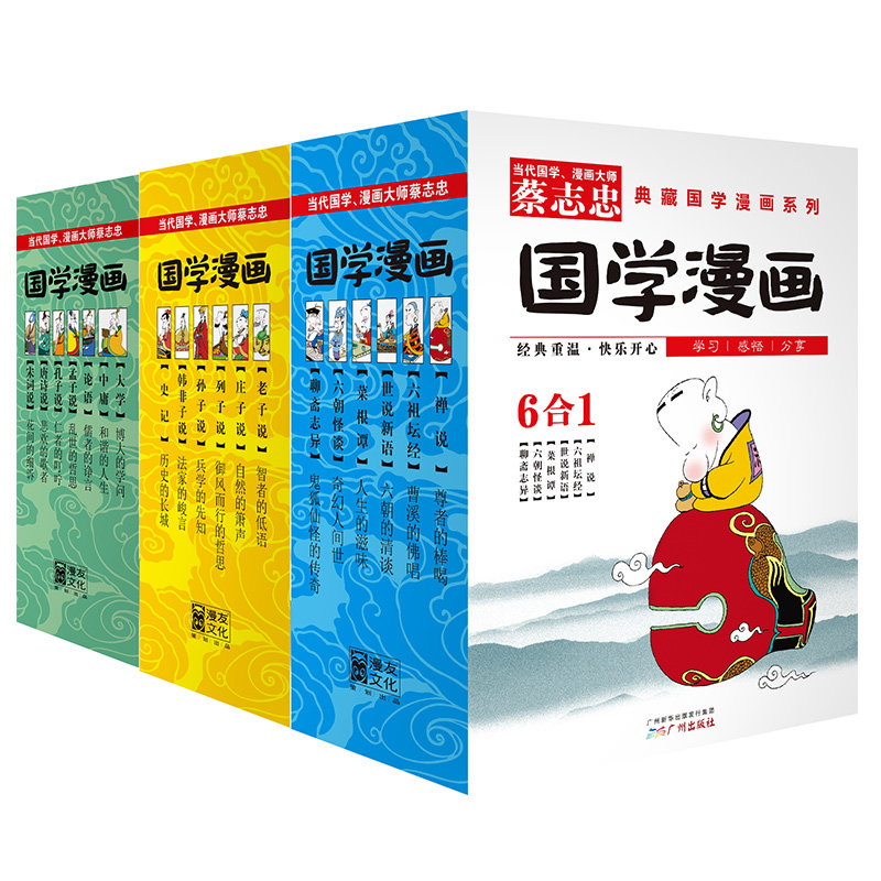 【正版】蔡志忠典藏国学漫画 蔡志忠漫画 国学经典 典藏版本 全彩插图 传统文化 漫画解读 历史故事 哲学启蒙 9787546214542