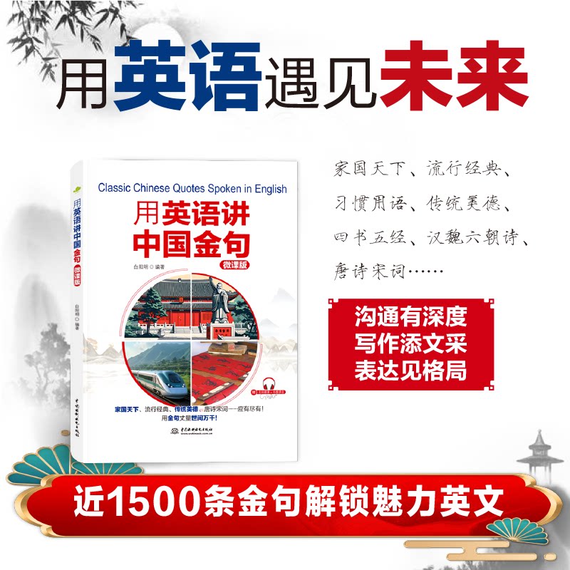 【正版】用英语讲中国金句 英语讲中国金句 精选金句集 中英对照 文化传播 口语会话 写作素材 常表 文化内涵 9787522635255