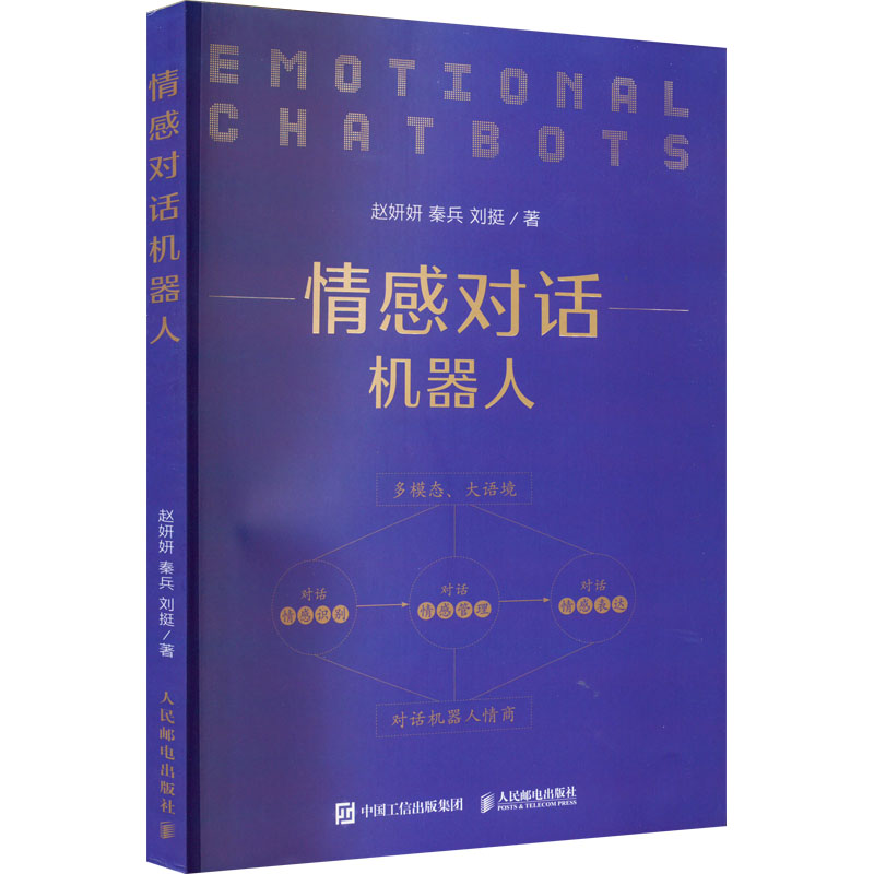【正版】情感对话机器人 职场沟通 情商培养 沟通技巧 心理分析 实用指南 人际技巧 家庭互动 9787115584618
