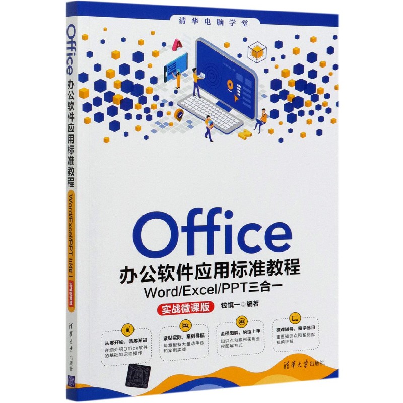 【正版】Office办公软件应用标准教程—Word Excel PPT三合一 Office三合一教程 零基础入门指南 Word Excel PPT 9787302571209