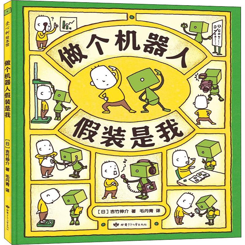 【正版】做个机器人假装是我 亲子互动 手工教程 机器人制作 编程入门 创意替代 儿童科技 情感故事 趣味实验 9787542253743