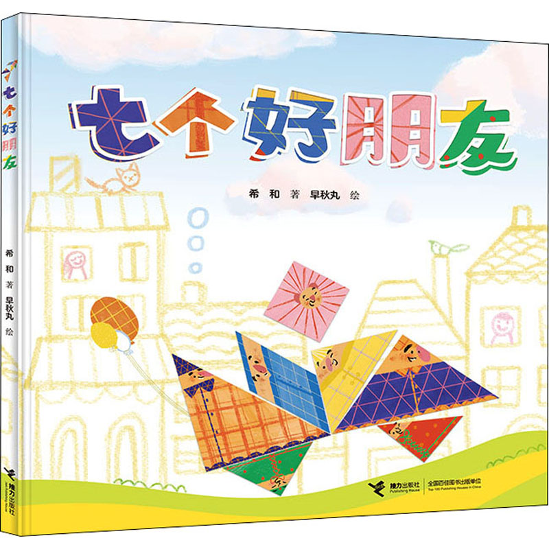 七个好朋友 七个好朋友故事 儿童文学经典 友情成长历程 伙伴互情节 温暖治愈绘本 童年回忆共鸣 团队合作启蒙 9787544870108