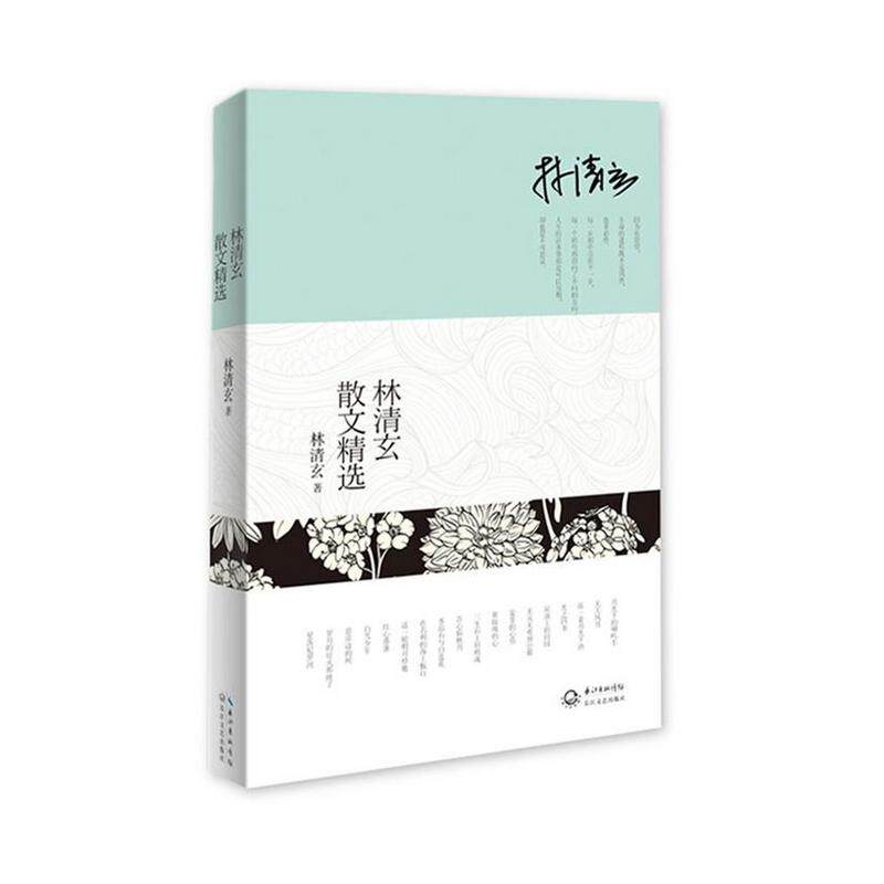 【正版】林清玄散文精选