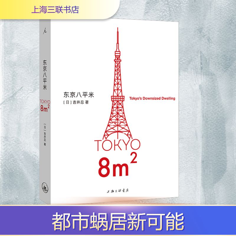 东京八平米 极简设计美学 空间利用指南 生活美学空间 都市青年美学 实用空间技巧 美学空间设计 日式居住哲学9787542678652