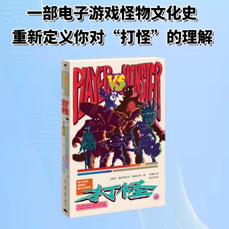 【正版】打怪:电子游戏怪物的诞生与裂变