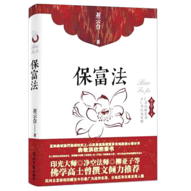 【正版】保富法 保富法 财富管理 理财智慧 经典指南 实用技巧 财富传承 保值增值 家庭理财 9787511256553