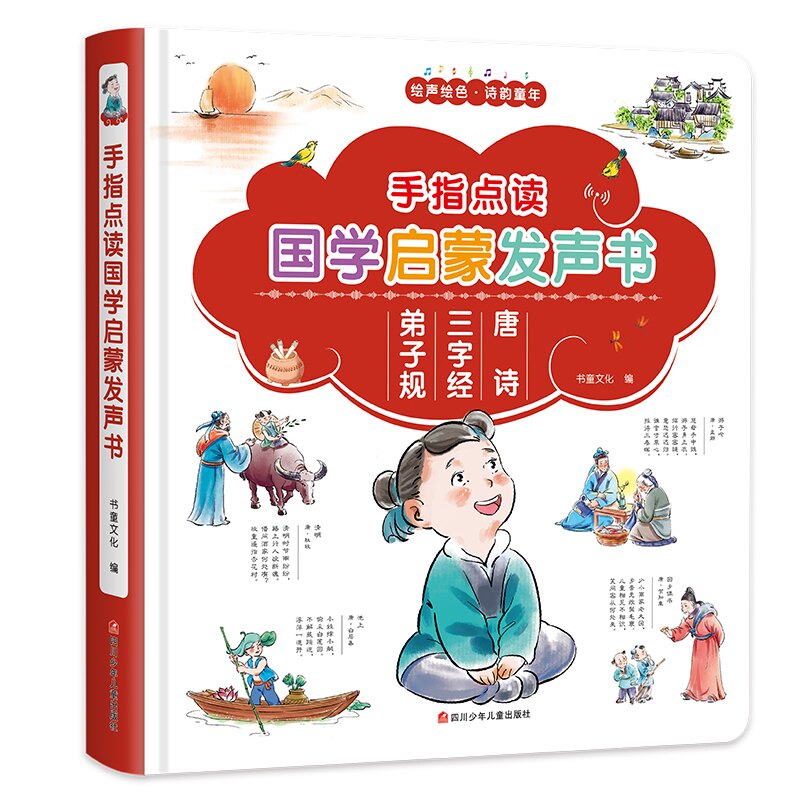 【正版】手指点读国学启蒙发声书 手指点读发声 国学启蒙经典 儿童早教 传统文化启蒙 亲子互动共读 趣味国学 9787536599383