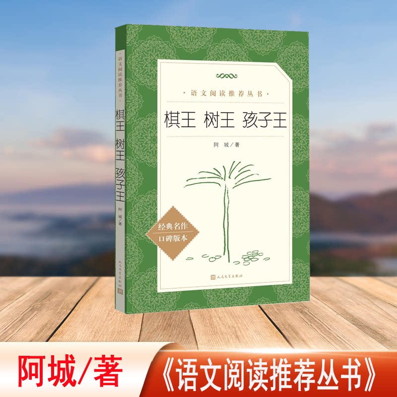 棋王树王孩子王 3-12岁儿童逻辑思维专注力培养 自然植物百科 童年成长故事书 精美插图 人民文学出版社 ISBN9787020188284