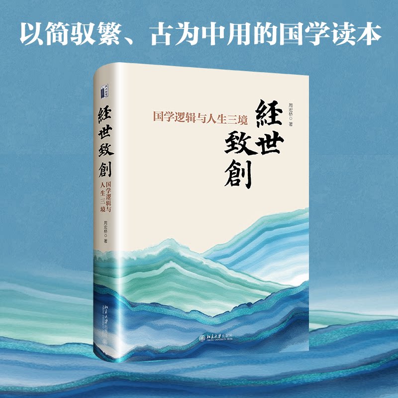 【正版】经世致创：国学逻辑与人生三境 国学逻辑 人生三境 经典解读 思维提升 实用方法 文化传承 智慧启迪9787301361153