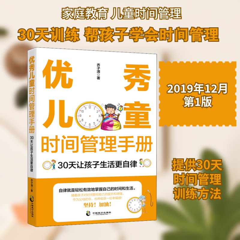 儿童时间管理手册 30天让孩子生活更自律 30天养成计划 孩子自律提升 时间管理技巧 儿童习惯培养 拖延症改善 9787514515343
