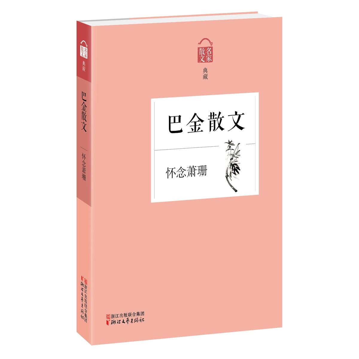 【正版】怀念萧珊&mdash;&mdash;巴金散文