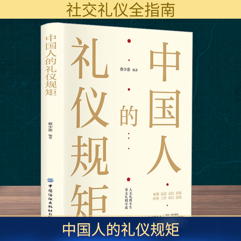 【正版】中国人的礼仪规矩 社交礼仪 职场适用 家庭和睦 实用指南 礼仪规范 社交技巧 修养提升 传统礼仪9787522908526