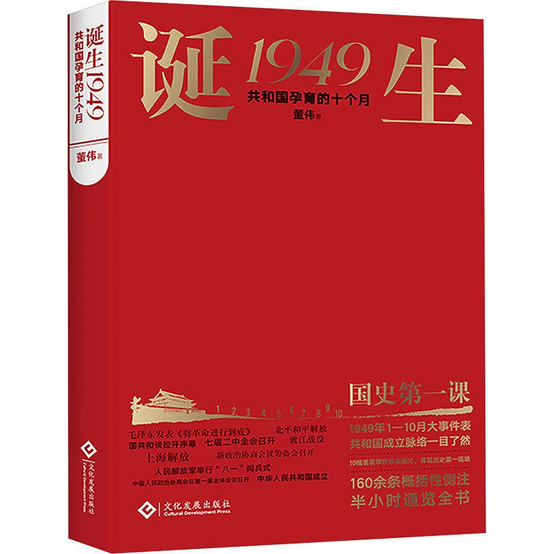 【正版】诞生1949:共和国孕育的十个月 作者版 青少年历史启蒙书 还原建国关键事件 珍贵史料解读 家国情怀教育 ISBN9787514244670