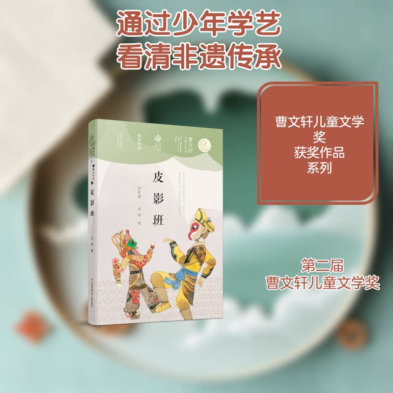 【正版】皮影班/曹文轩儿童文学奖获奖作品 曹文轩获奖作品 儿童文学奖 皮影班故事 传统文化传承 少年成长故事 9787558418525