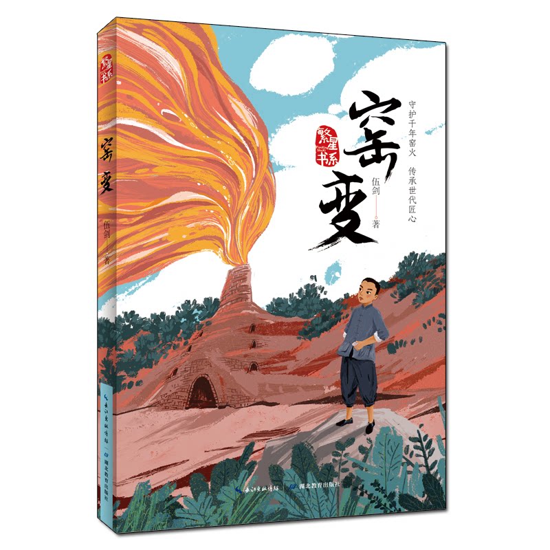 窑变 陶瓷艺术解析 窑变釉色鉴赏 陶瓷工艺指南 传统技艺传承 匠人创作故事 历史文化底蕴 美学价值分析 收藏参考 9787556452880