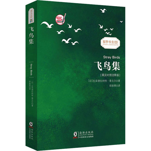 【正版】飞鸟集(英汉对照注释版) 泰戈尔飞鸟集 英汉对照 双语注释 经典诗集 诗歌赏析 文学名著 心灵感悟 语言 9787511037893