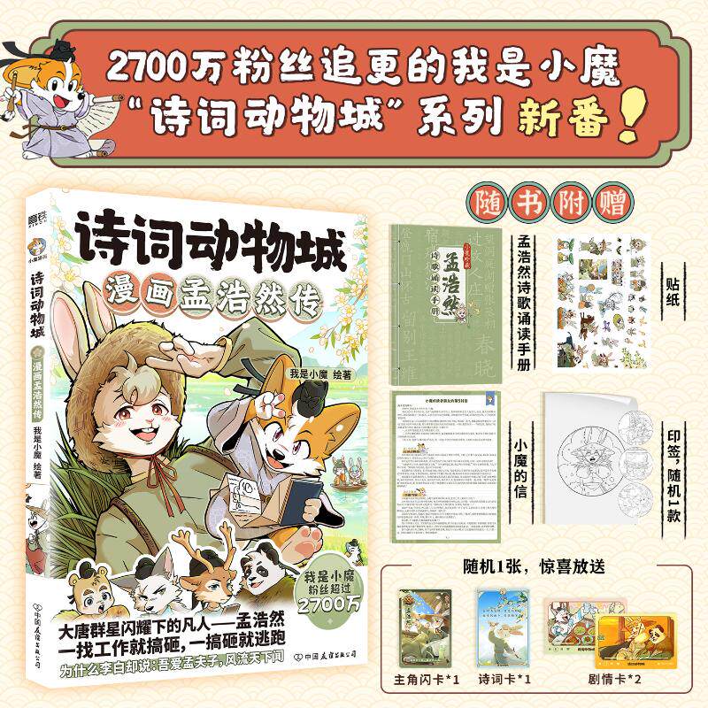 【正版】诗词动物城漫画孟浩然传/我是小魔 小学生漫画诗词启蒙 动物城趣味解读孟浩然传记 精美插图科普 ISBN9787505761506