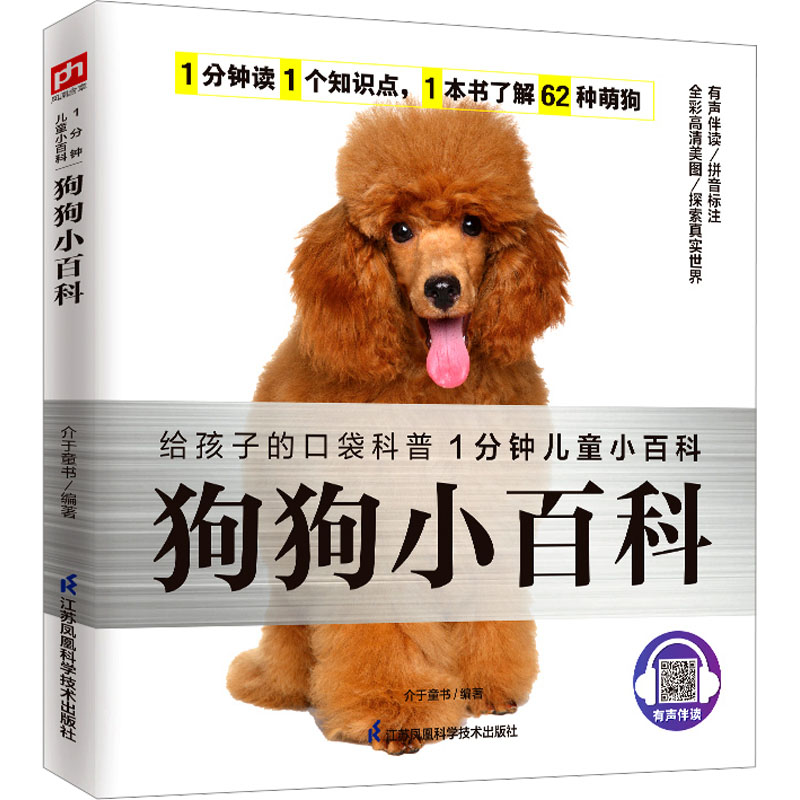【正版】狗狗小百科 新手 科学喂养 全彩插图 实用技巧 训练方法 行为解析 品种图鉴 经典案例 解读9787571322229