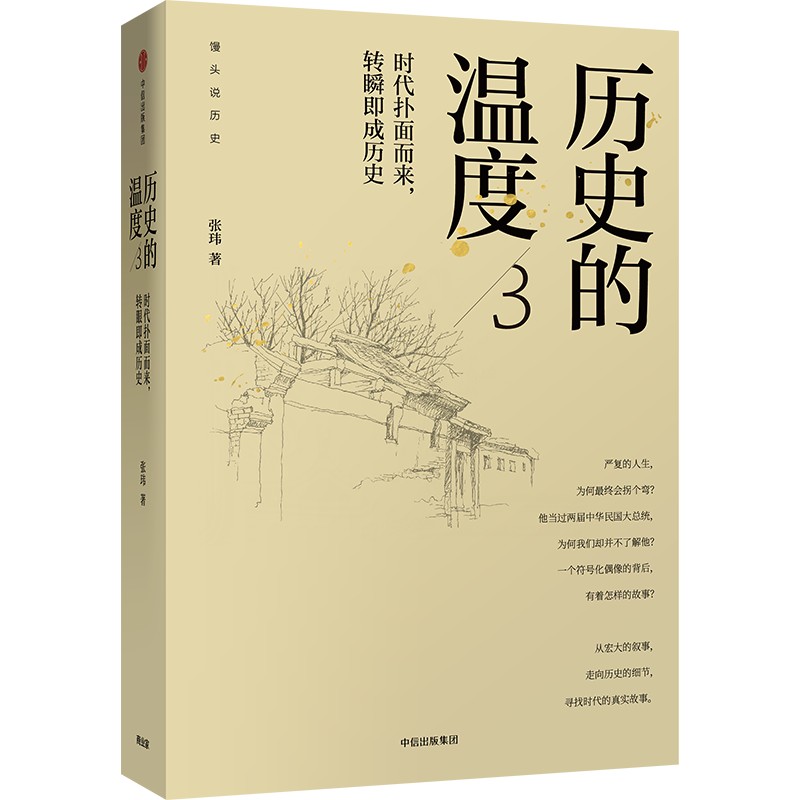 【正版】历史的温度 3 时代扑面而来转瞬即成历史 历史 真实案例 生动解读 深度剖析 人物故事 历史脉络 历史记忆9787508698151