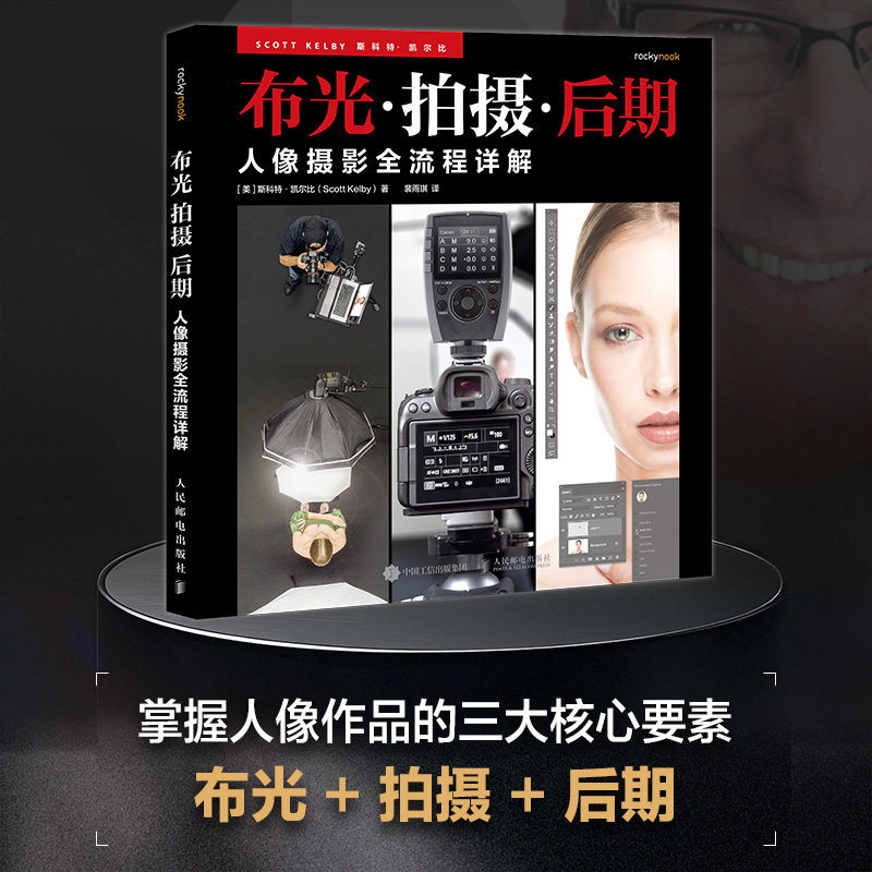 人像摄影全流程详解布光拍摄后期 专业布光技巧 创意构图法则 实战拍摄案例 全彩插图详解 专业布光技巧9787115668769