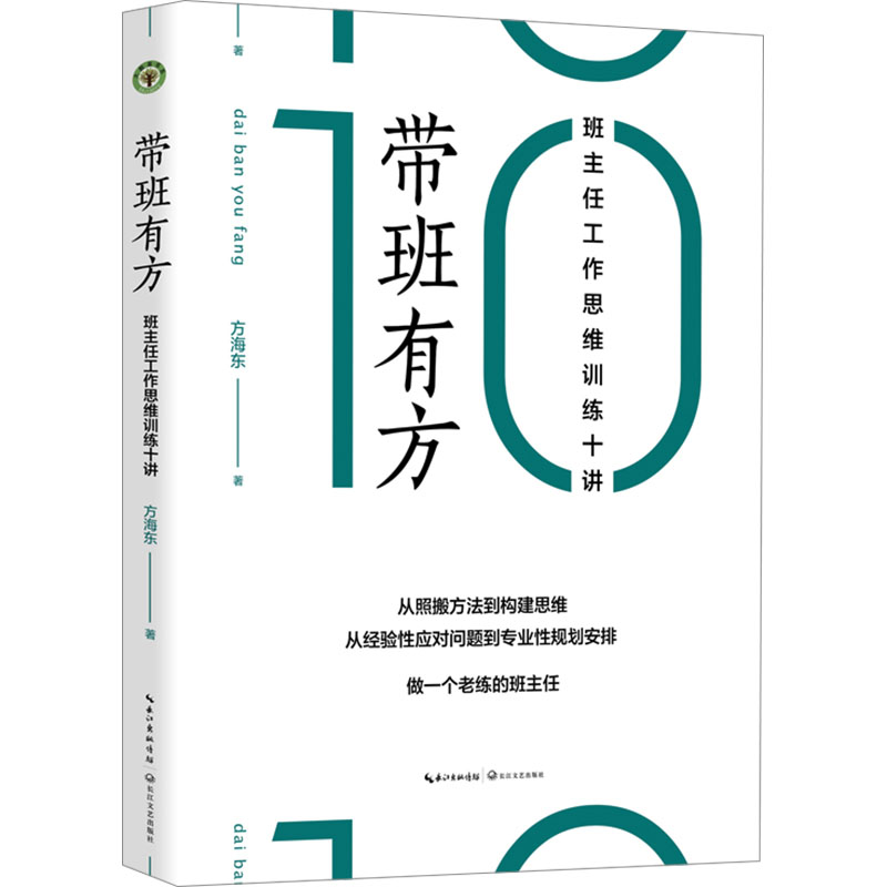 【正版】带班有方 班主任工作思维训练十讲 系统班级管理思维训练 十讲实操案例集 家校沟通技巧 教育专家指导 9787570232604