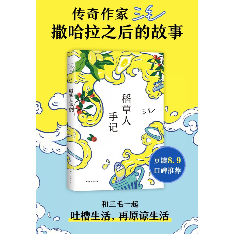 稻草人手记 经典文学 三毛作品 散文随笔 真实故事 细腻描写 治愈心灵 生活感悟 文学经典 心灵慰藉 情感共鸣9787573501943