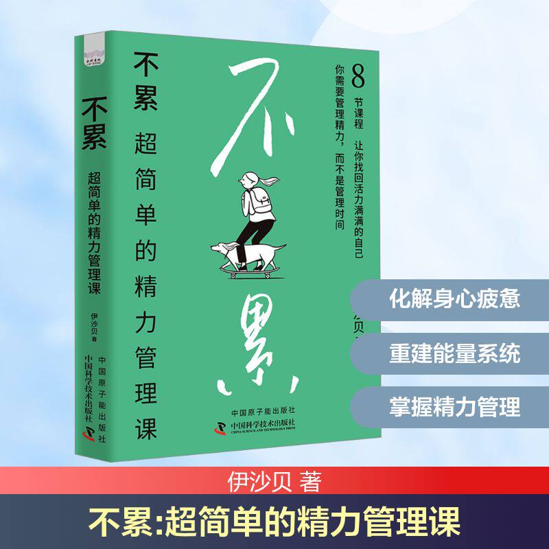 【正版】不累 超简单的精力管理课 超简单的精力管理课 职场适用 管理 轻松掌握 科学方法 实用技巧9787522130705