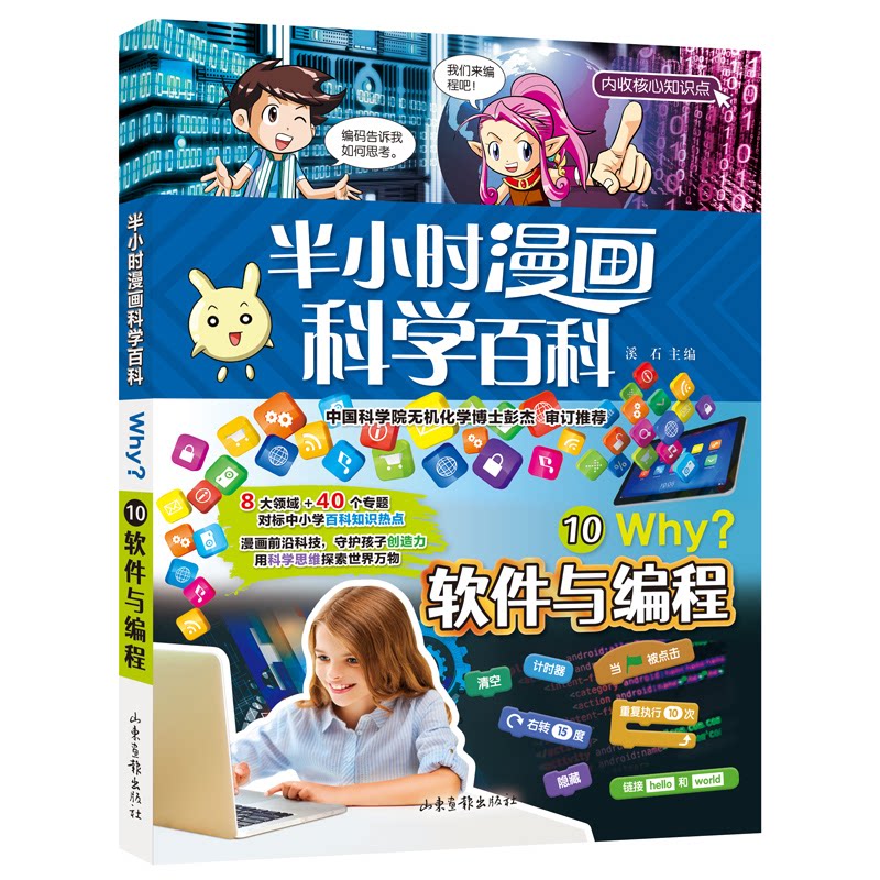 【正版】半小时漫画科学百科:10:软件和编程 漫画编程入门 零基础轻松学 编程基础教程 软件原理科普 趣味科学知识 9787547438107