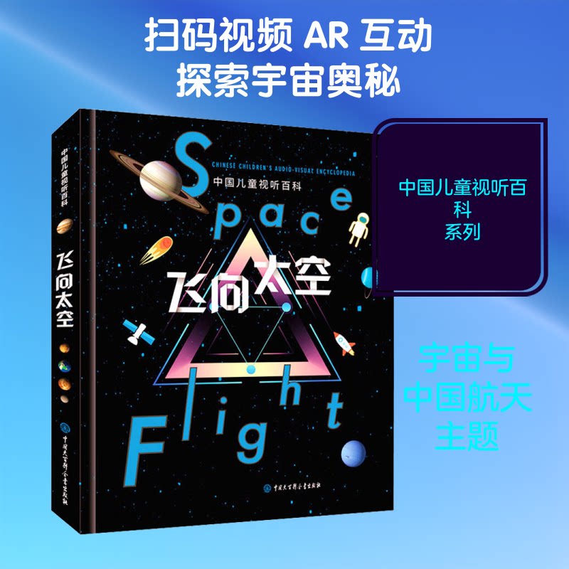 【正版】飞向太空 航天科普读物 宇宙探索知识 太空科技解析 航天历史回顾 技术原理 宇航员故事集 天文现象揭秘 9787520201810