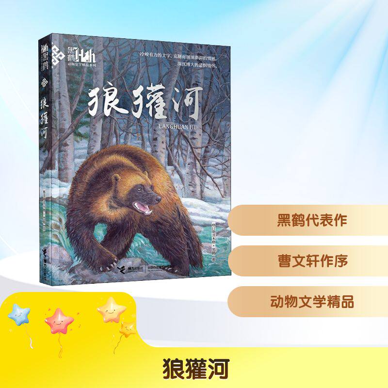 狼獾河 狼獾河探险故事 自然生态文学 野生动物纪实 荒野生存指南 情节紧凑引人入胜 文学奖获奖作品 深度阅读体验 9787544844017