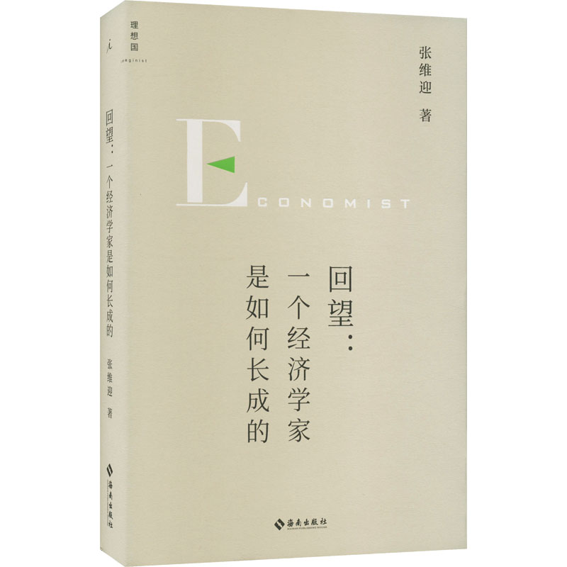 回望:一个经济学家是如何长成的 经济学者成长 学术成长历程 经济学思维 个人奋斗历程 职场成长启示 人生经验分享 9787573008237