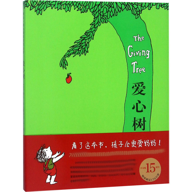 【正版】爱心树 经典绘本 子读 无私奉献 成长故事 插画精美 儿童文学 心灵滋养 睡前故事 9787559612700