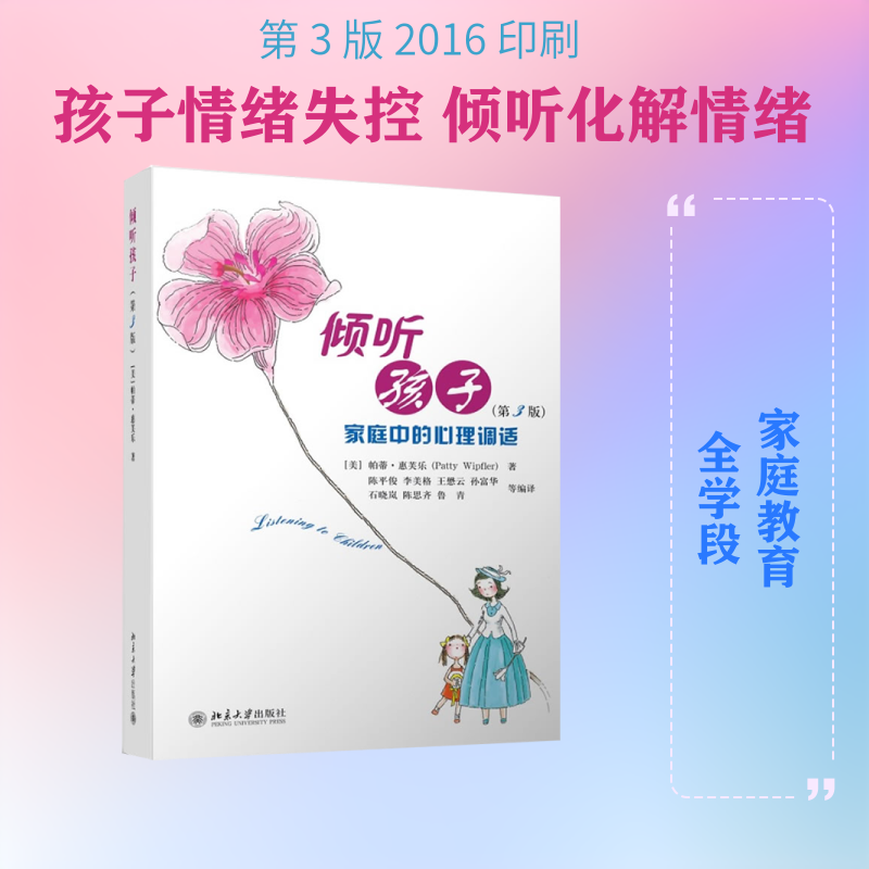 倾听孩子 亲子沟通技巧 儿童心理解读 家庭教育指南 倾听方法训练 孩子情绪疏导 亲子关系改善 育儿难题解决 9787301218679