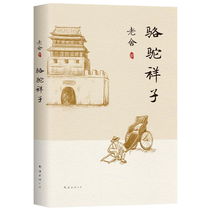 【正版】骆驼祥子 老舍代表作 骆驼祥子 经典文学 三起三落 社会底层 人挣扎 时代悲剧 文学启蒙 9787544281362