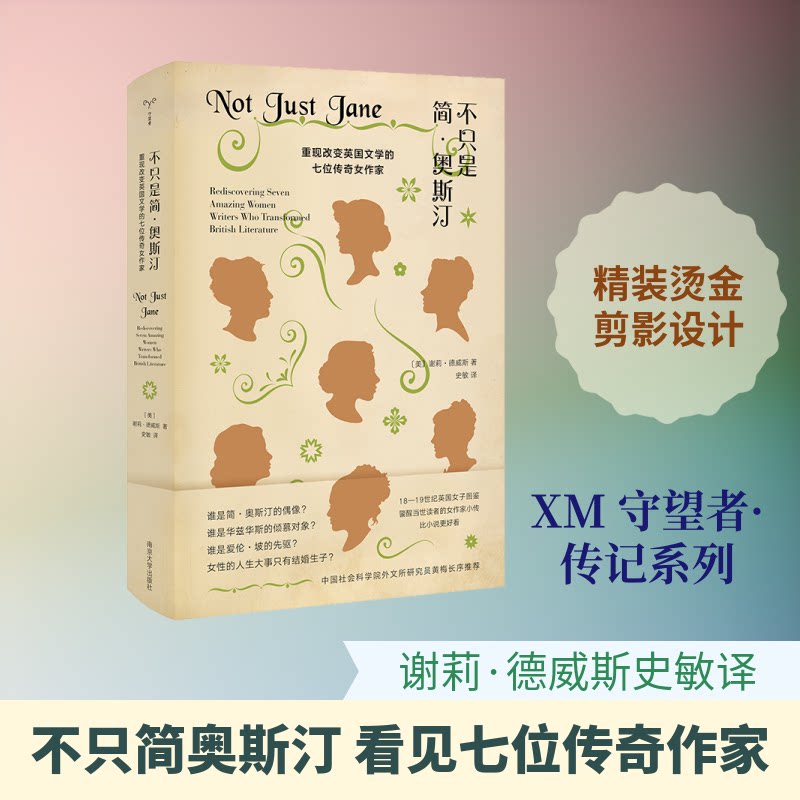 【正版】不只是简.奥斯汀:重现改变英国文的七传奇女作家 英国文学女作家 简奥斯汀之外 七位传奇女 文学影响力解析 9787305218309