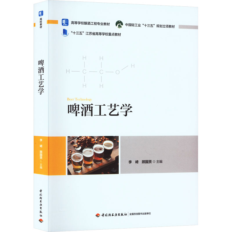 【正版】啤酒工艺学 酿造技术 工艺详解 专业知识 经典教材 全彩图解 实用案例 系统 实操技巧 品鉴指南9787518433582